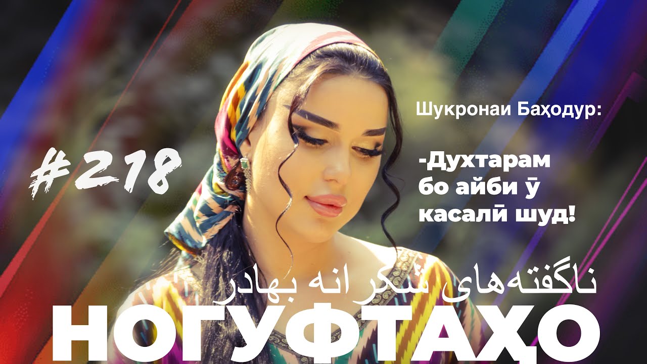 Ногуфтахо Шукронаи Баходур / ناگفته‌های شکرانه بهادر / Nagoofteha Shukrona Bahadoor 