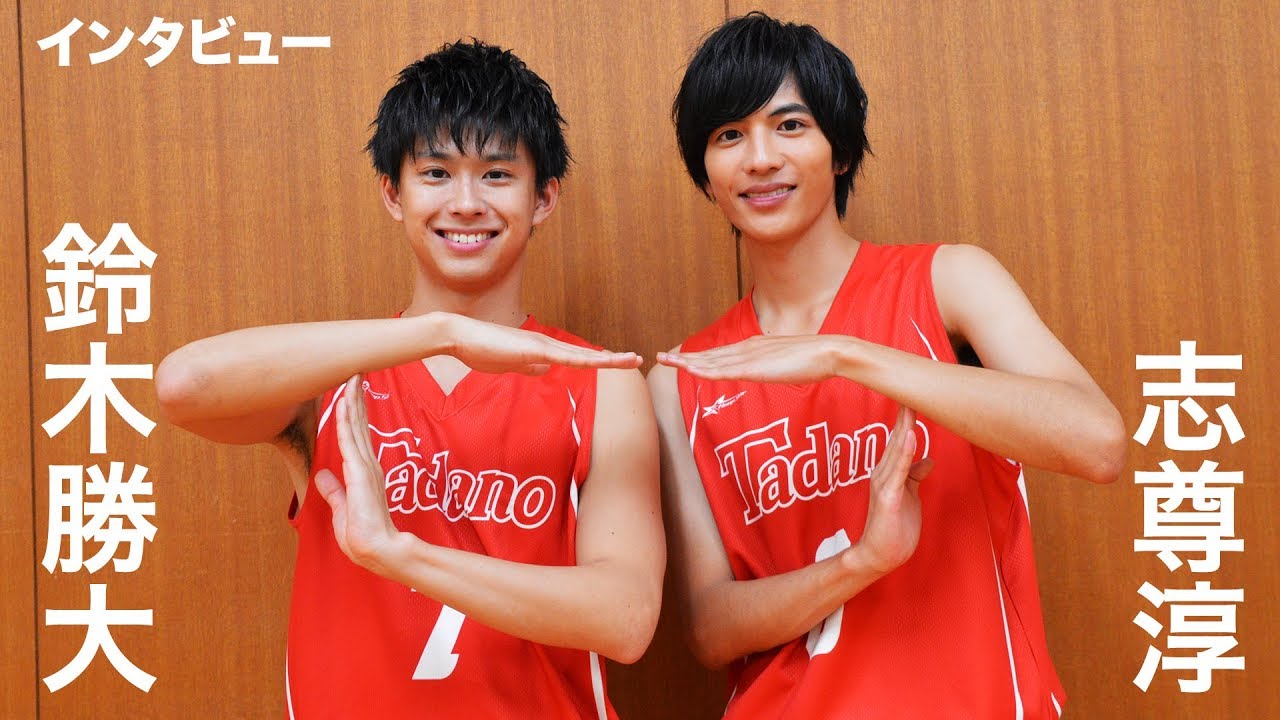 志尊淳＆鈴木勝大に突撃！『走れ！T校バスケット部』インタビュー