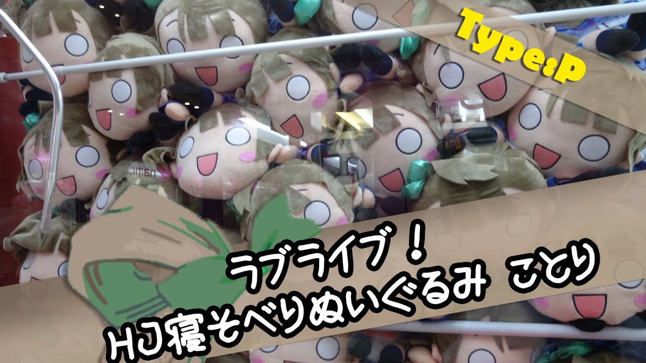 ラブライブ！ ハイパージャンボ寝そべりぬいぐるみ南ことり【UFOキャッチャー：確率機】