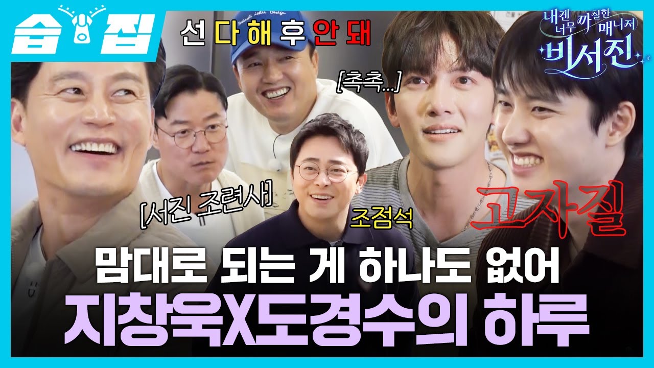 [#습집🗂] 시작부터 꼬여버린 지창욱X도경수 그리고 비서진🤪 까칠한 비서진 수발에 참다 참다 폭발한 MY 스타들ㅋㅋ | 내겐 너무 까칠한 매니저 - 비서진 | SBS