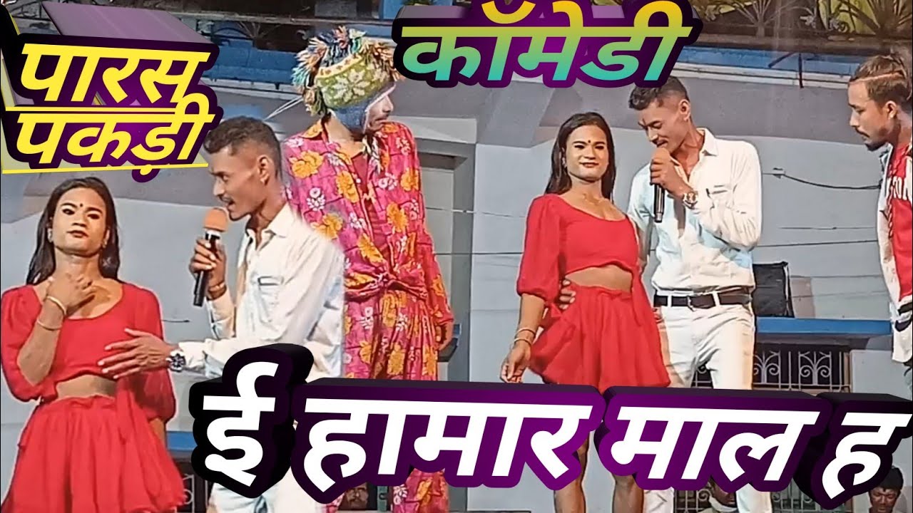 Comedy Program#comedyvideo#viralvideo#Popular comedy, पारस पकड़ी नाच प्रोग्राम, जोकर प्रोग्राम#dj.