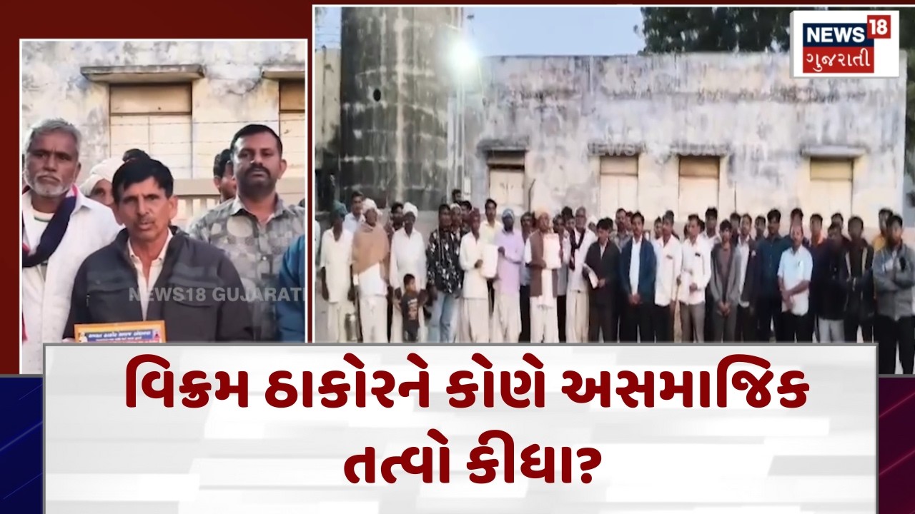 Banaskantha Thakor Samaj News |વિક્રમ ઠાકોર અને ગબ્બર ઠાકોર સામે સમાજ લાલઘૂમ| Gujarati News | N18V