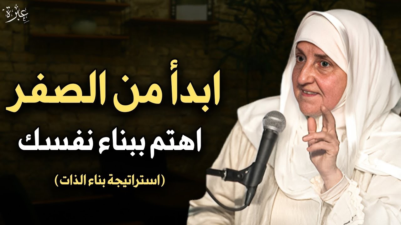 كيف تبدأ من الصفر؟   استراتيجية بناء الذات   اهتم ببناء نفسك   محاضرة قيمة جداً للدكتورة هيفاء يونس