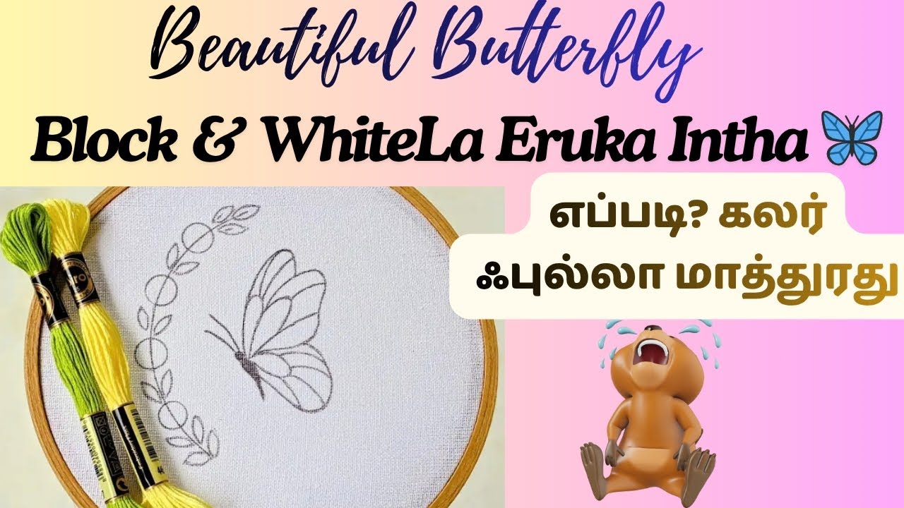 Beautiful 🦋🌿 Embroidery Design in Tamil | அழகான Butterfly எம்பிராய்டரி#sbotvm #sbo #parttimejob