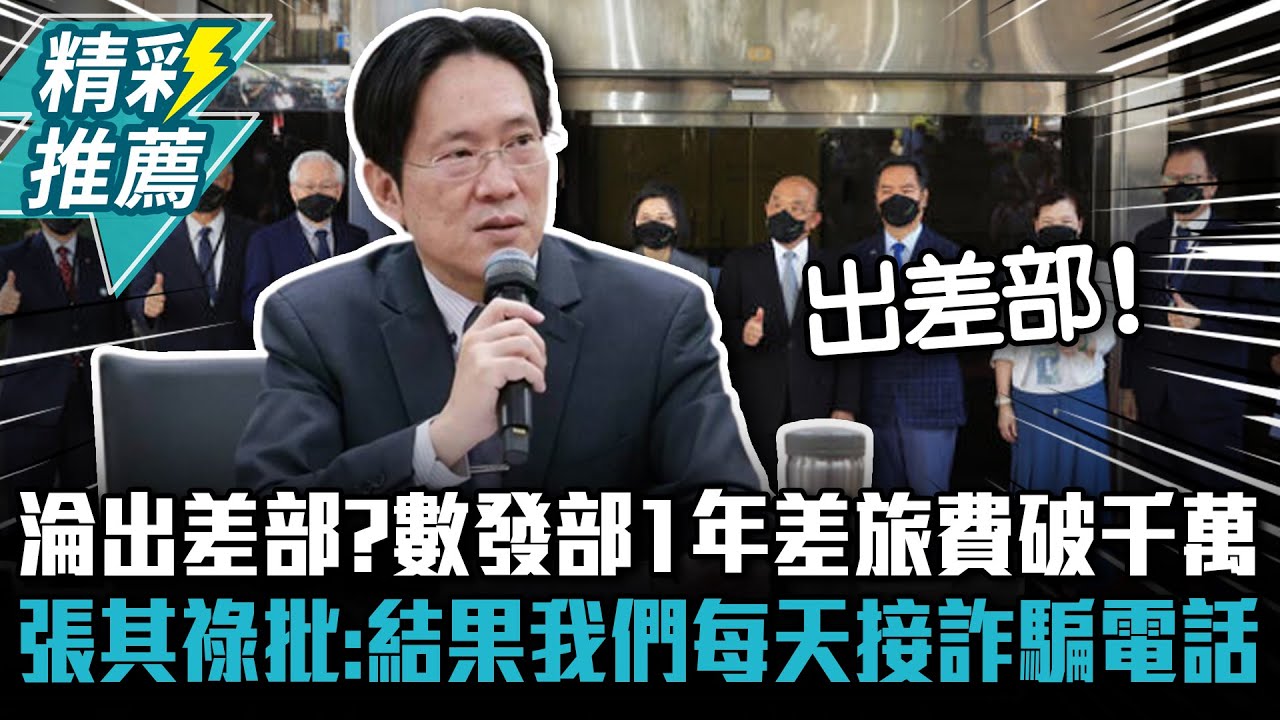 淪出差部？數發部1年差旅費破千萬 張其祿批：結果我們每天接詐騙電話【CNEWS】