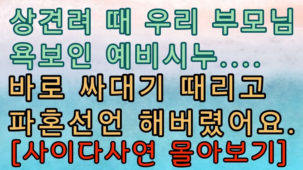 [핵사이다사연 몰아보기] 상견례에서 예비시누 뺨 때리고 시원하게 파혼했습니다.