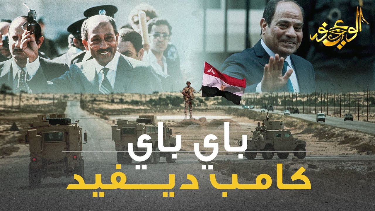باي باي كامب ديفيد