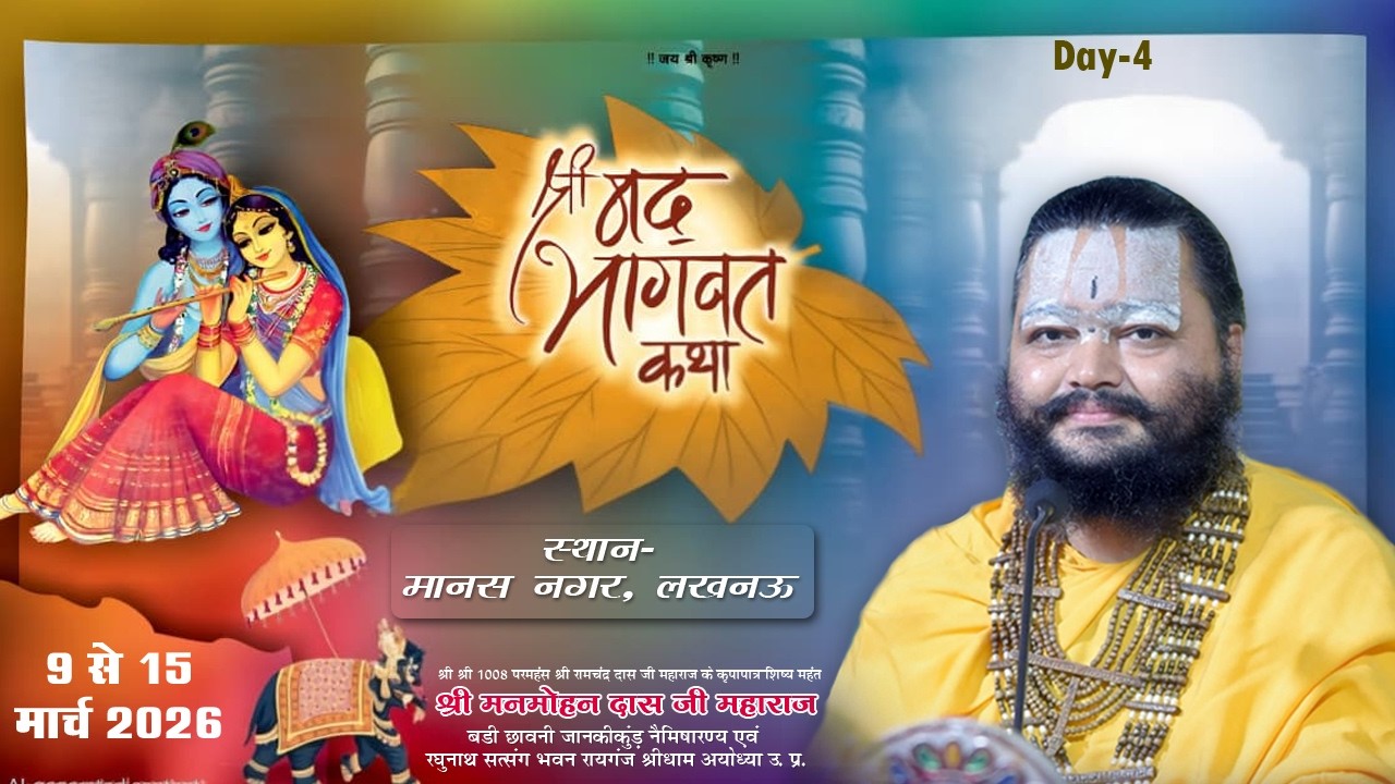 🛑#live DAY04 #श्रीमद्भागवत कथा प.पू. महंत श्री मनमोहन दास जी महाराज कृष्णानगर,लखनऊ (उत्तर प्रदेश)