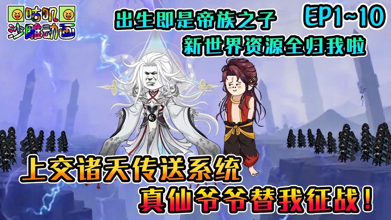 沙雕動畫《上交诸天传送系统，真仙爷爷替我征战！》EP1~10 出生即是长生帝族之子，还激活能传送各种异世界的系统，我立马上交家族跨界征战！#咕叽沙雕动画 #动画 #沙雕動畫