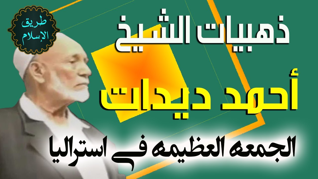 الشيخ احمد ديدات المحاضرة الذهبية الكبرى | الجمعة العظيمة في استراليا