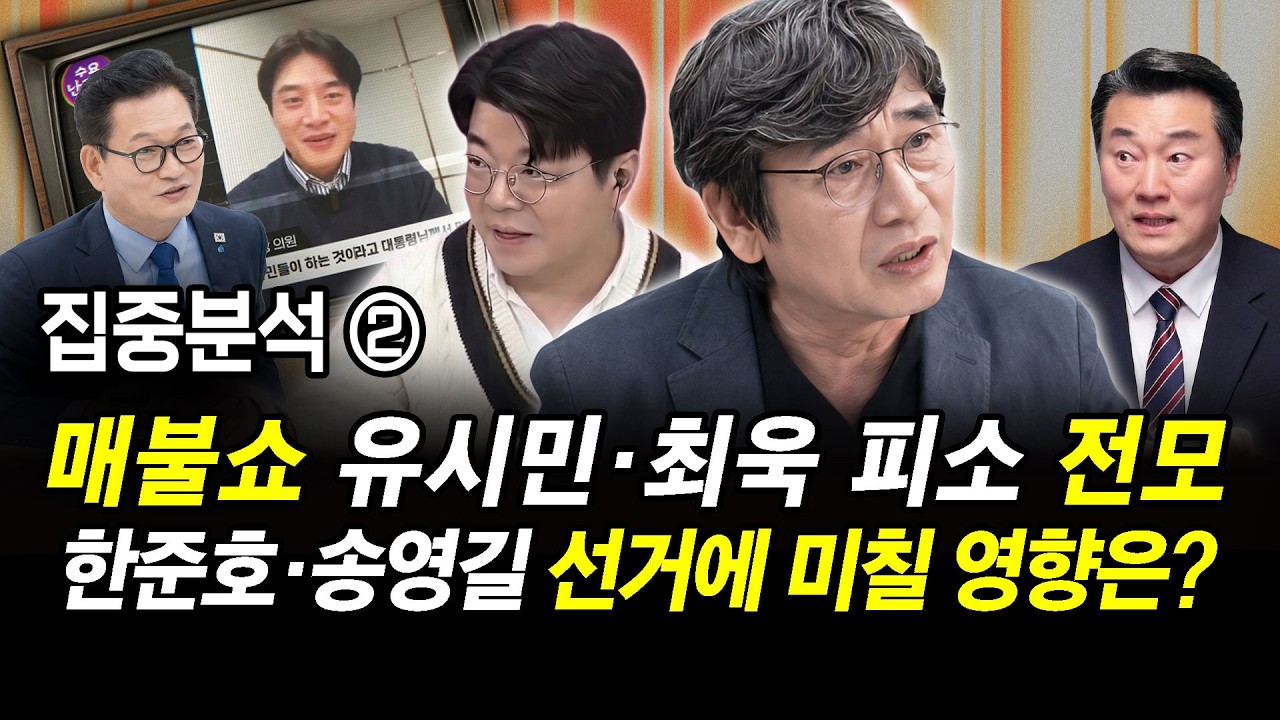 집중분석 ② 매불쇼 유시민&middot;최욱 피소 전모..  한준호&middot;송영길 선거에 미칠 영향은?