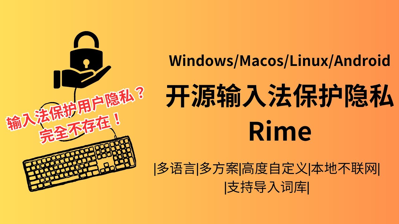 分享保护用户隐私的超强开源输入法Rime多平台支持高度自定义快捷短语导入导出词库多语言蒙文藏文维吾尔文|小狼毫|鼠须管|ibus-rime|拼音|五笔|吴语|古汉语|纯本地不联网|搜狗|讯飞|