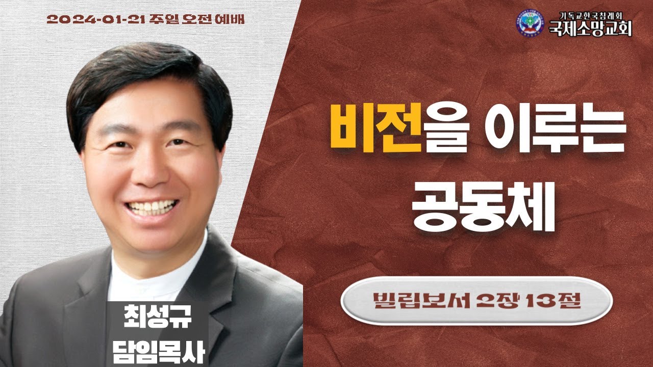 비전을 이루는 공동체 2024.1.21 주일오전예배