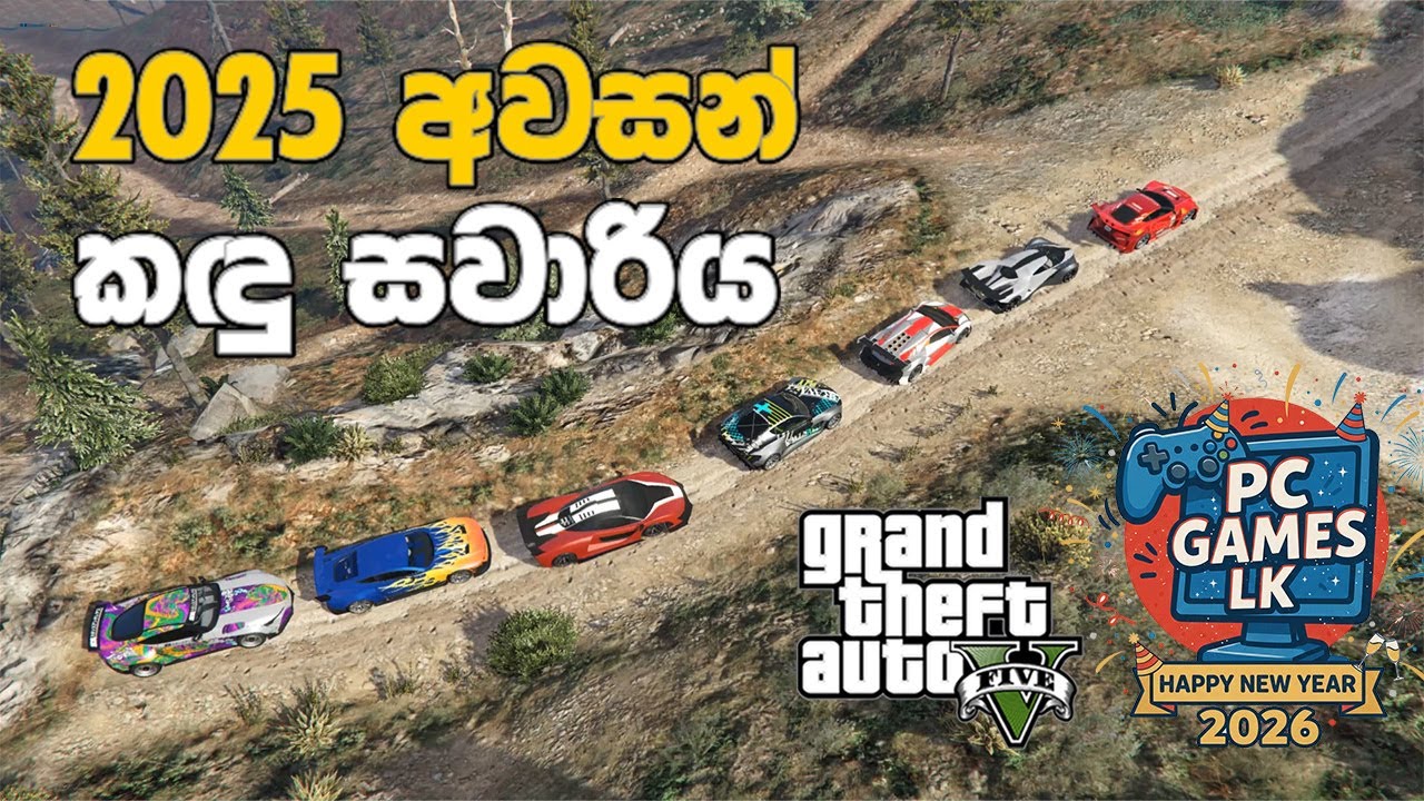 GTA V  | 2025  අවසන් කඳු සවාරිය GOODBYE 2025 WELCOME 2026 (MOD GTA V )#GTA5Sinhala #PCGamesLKsinhala