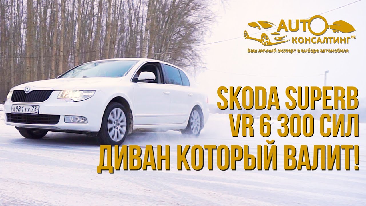 SKODA SUPERB V6 3.6 л  - 300 СИЛ! 5.5 ДО СОТКИ. ВОЛК В ОВЕЧЬЕЙ ШКУРЕ!
