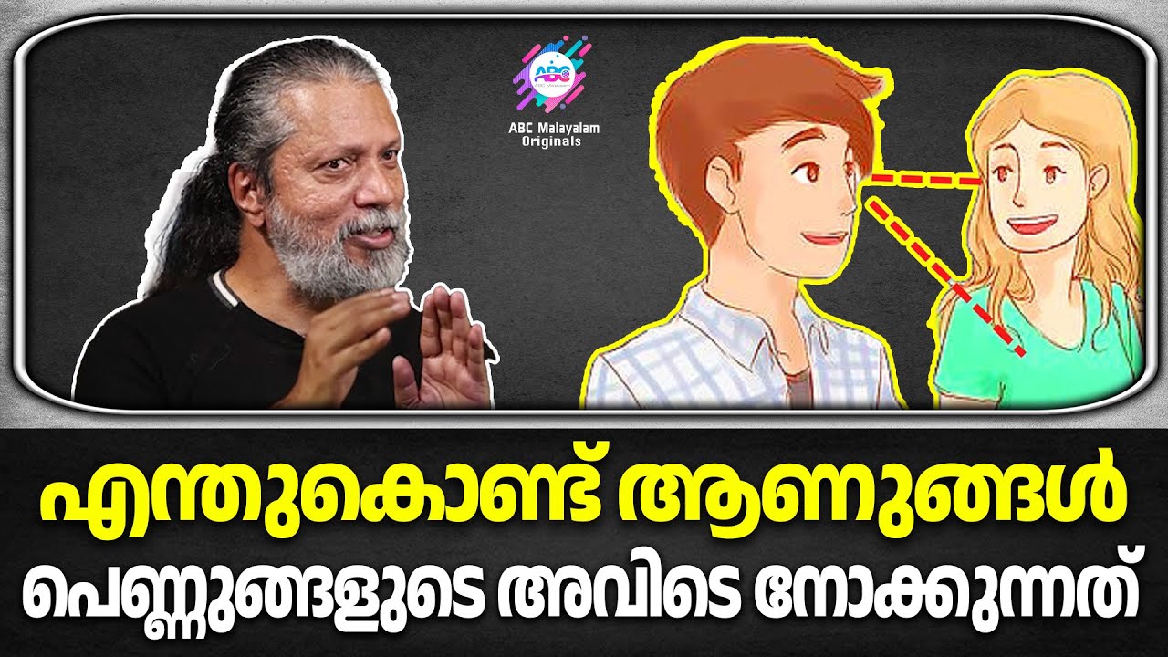 പുരുഷന്മാർക്ക് ഈ സ്വഭാവം ഉണ്ടാകാൻ കാരണം ആ വില്ലൻ! | ABC MALAYALAM