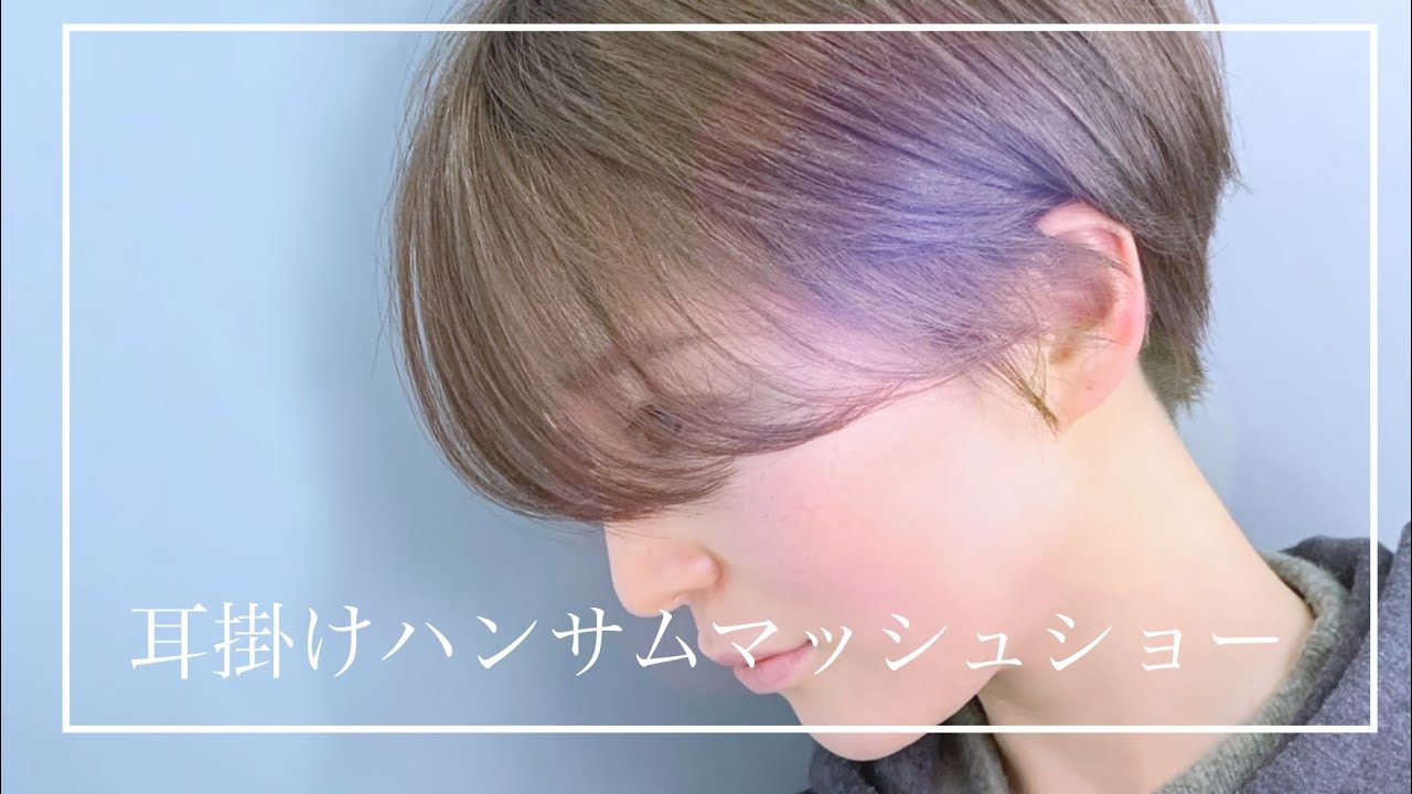 耳掛けハンサムマッシュショート/shortcut short hair