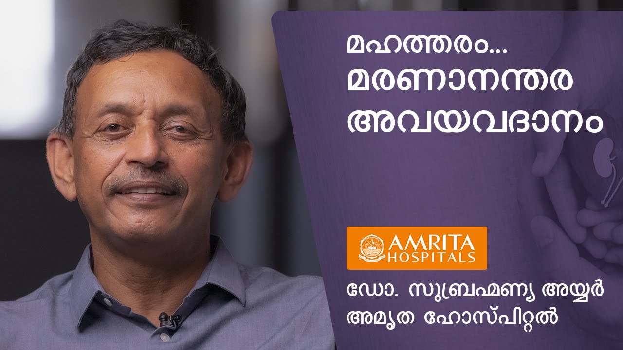 Organ Donation - Dr. Subramania Iyer | അവയവദാനം | Amrita Hospitals