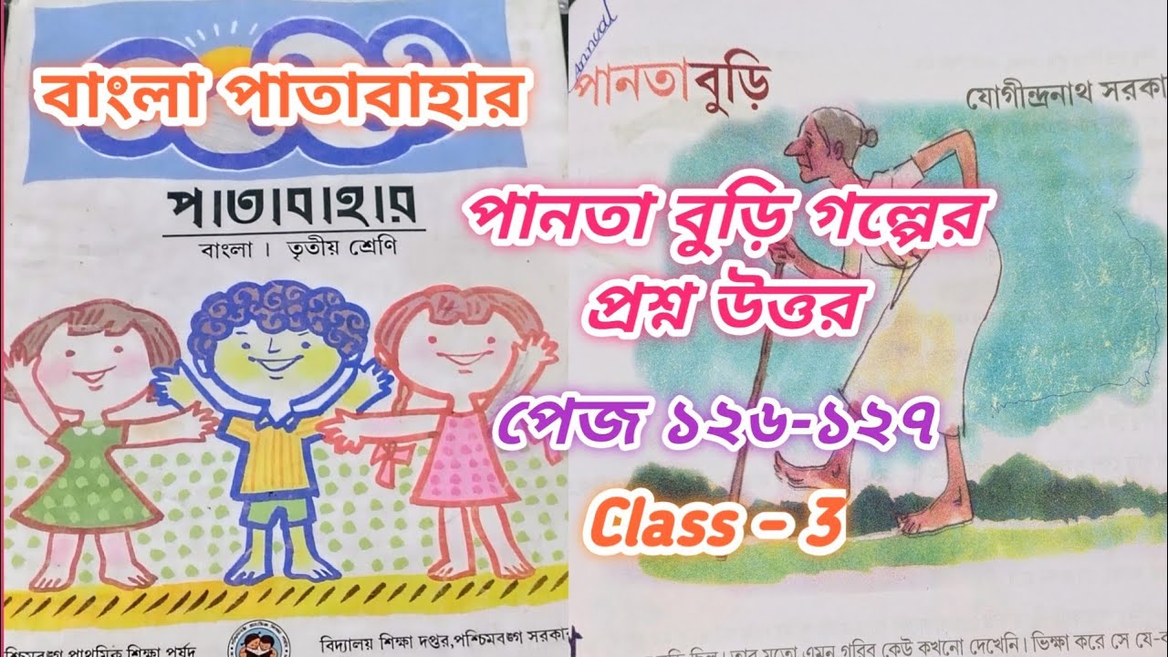 বাংলা পাতাবাহার তৃতীয় শ্রেণি পানতা বুড়ি গল্পের অনুশীলনী সমস্ত প্রশ্নপত্রের উত্তর, পেজ ১২৬, ১২৭