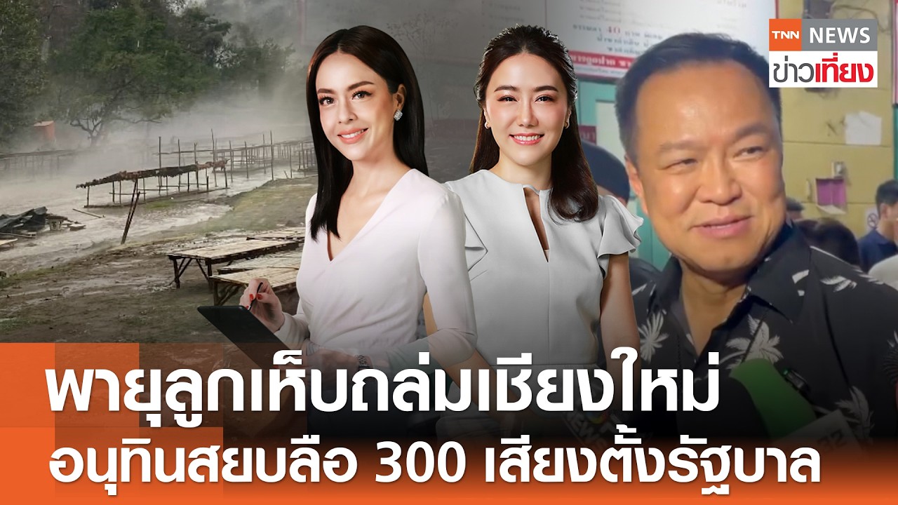 รับชม Live:TNN ข่าวเที่ยง วันที่ 22 ก.พ. 2569-พายุฤดูร้อนถล่มแล้ว-เตือนแรงขึ้น 23 ก.พ.