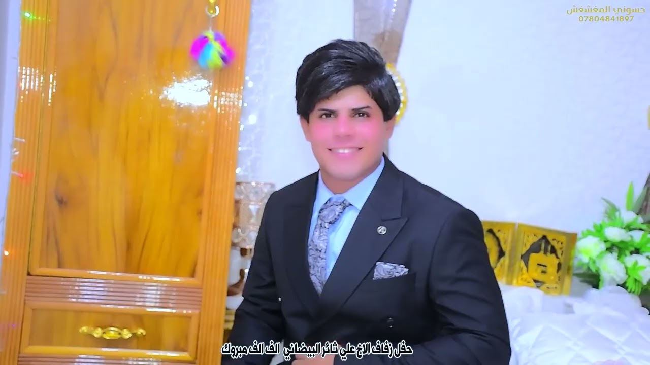 حفل زفاف الاخ علي ثائر البيضاني ألف ألف مبروك 07804841897