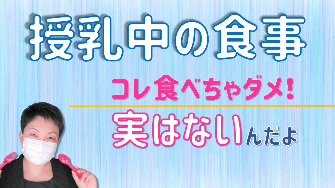 【授乳中の食事】もっと自由で大丈夫！