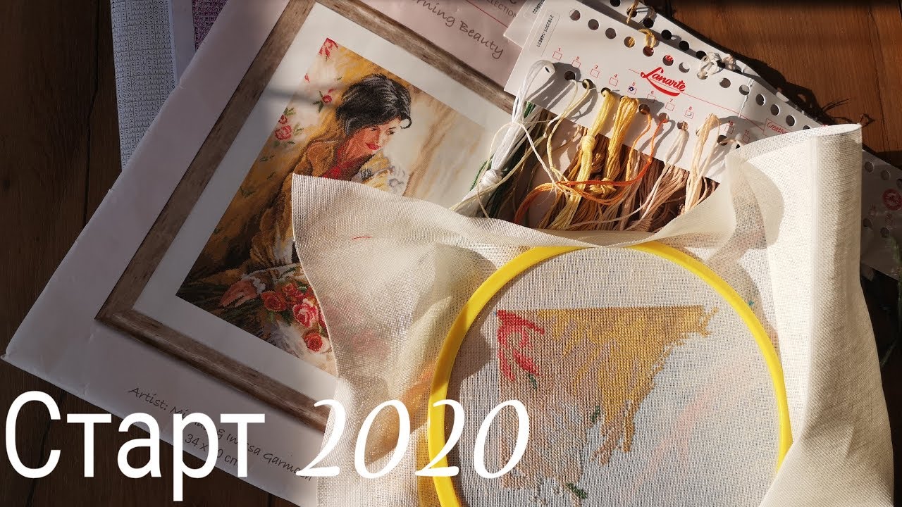 #новогоднийстарт2020 #lanarte первые крестики💓💓💓