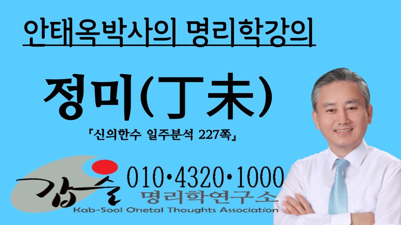 정미(丁未)일주분석2-(신의한수 일주분석227쪽)-갑술명리학 010 4320 1000  안태옥박사의 유쾌한명리학
