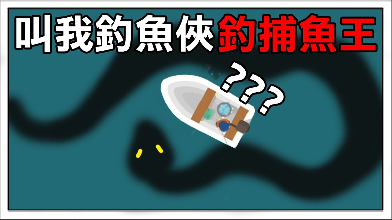 【我叫釣魚俠】開船出海捕撈魚群! 遭遇巨大魚王! | Hooked Inc: Fisher Tycoon
