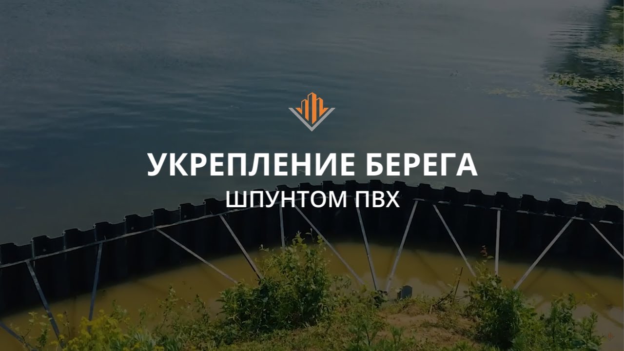 Берегоукрепление шпунтом ПВХ на Москва-реке