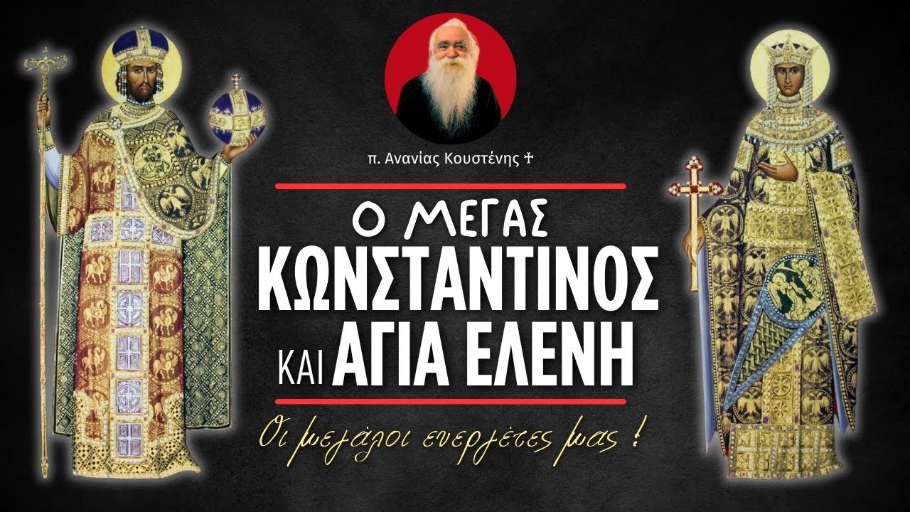 Ο Μέγας Κωνσταντίνος και Αγία Ελένη (π. Ανανίας Κουστένης ♰)