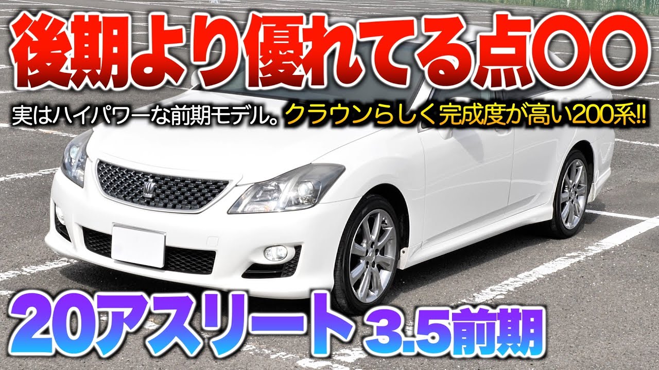 【20アスリート3.5前期】200系で装備最強なのは前期モデル！後期の同グレードと比べると豪華装備の差が大き過ぎる…。外装「200系クラウンアスリート3.5前期ベースグレード」
