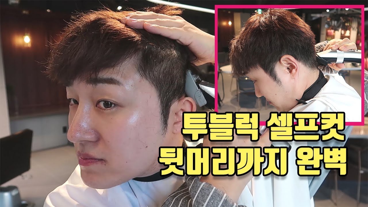 투블럭 셀프컷 뒷머리 이거만 보면 완벽해!