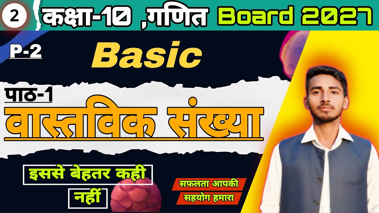 Part-2 | वास्तविक संख्या ( Real Number ) | Class-10 गणित , सभी Basic की वीडियो हमसे बेहतर कुछ नहीं 