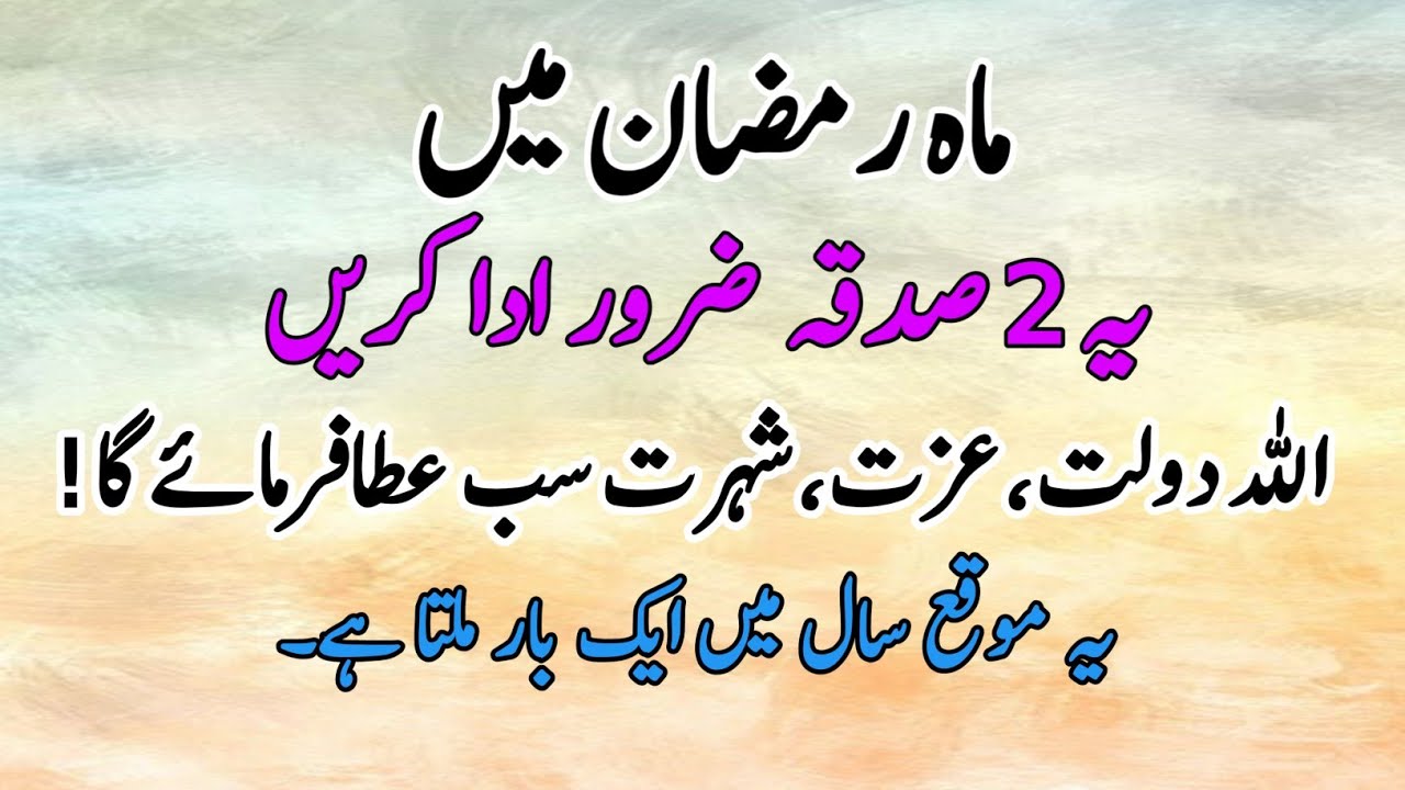 Ramzan Ka Chand Dekhte Hi Ye 2 Sadqa Karein | Rizq Aur Izzat Ki Barish!