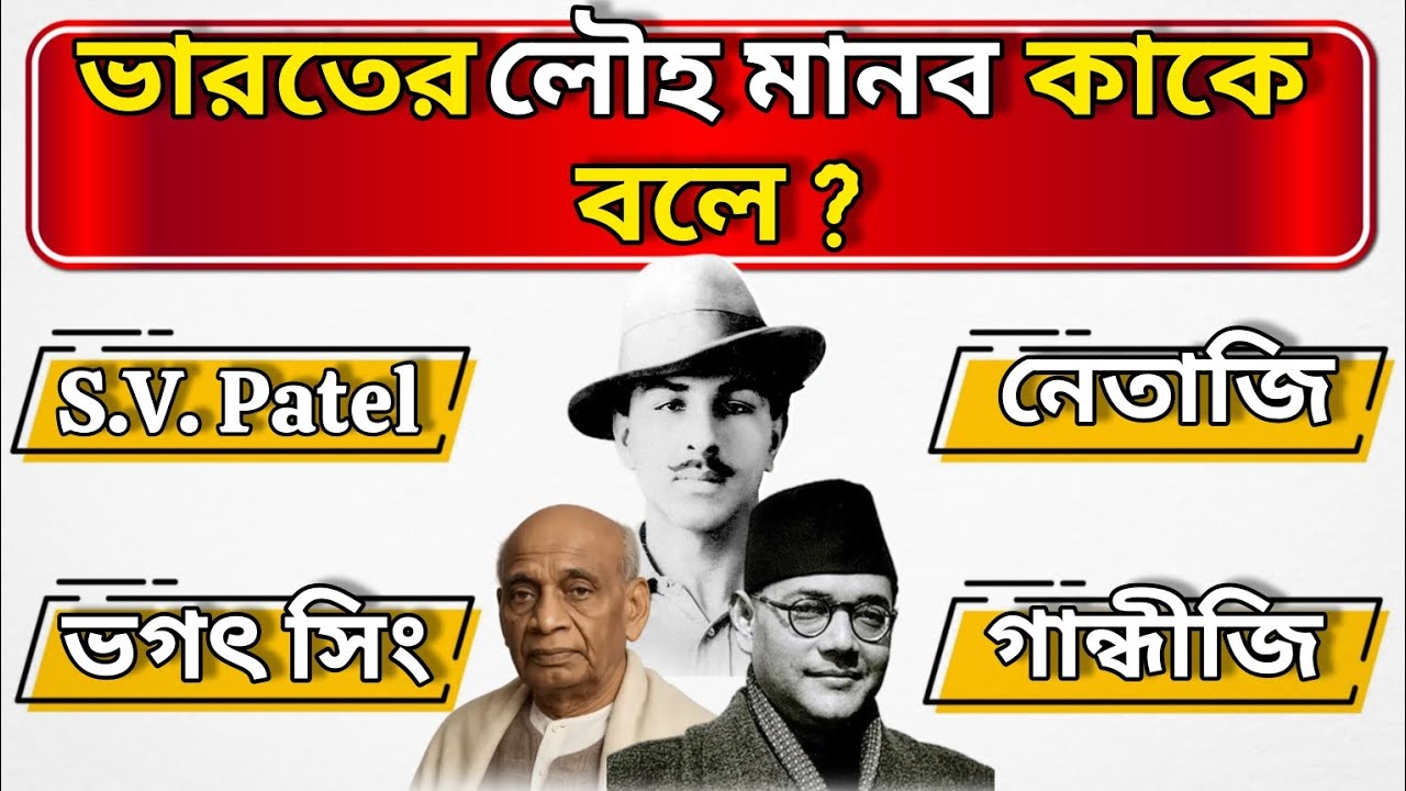 ভারতের লৌহ মানব কাকে বলে | Quiz | Bengali Quiz | General Knowledge | GK | @GuruDas-u3k 
