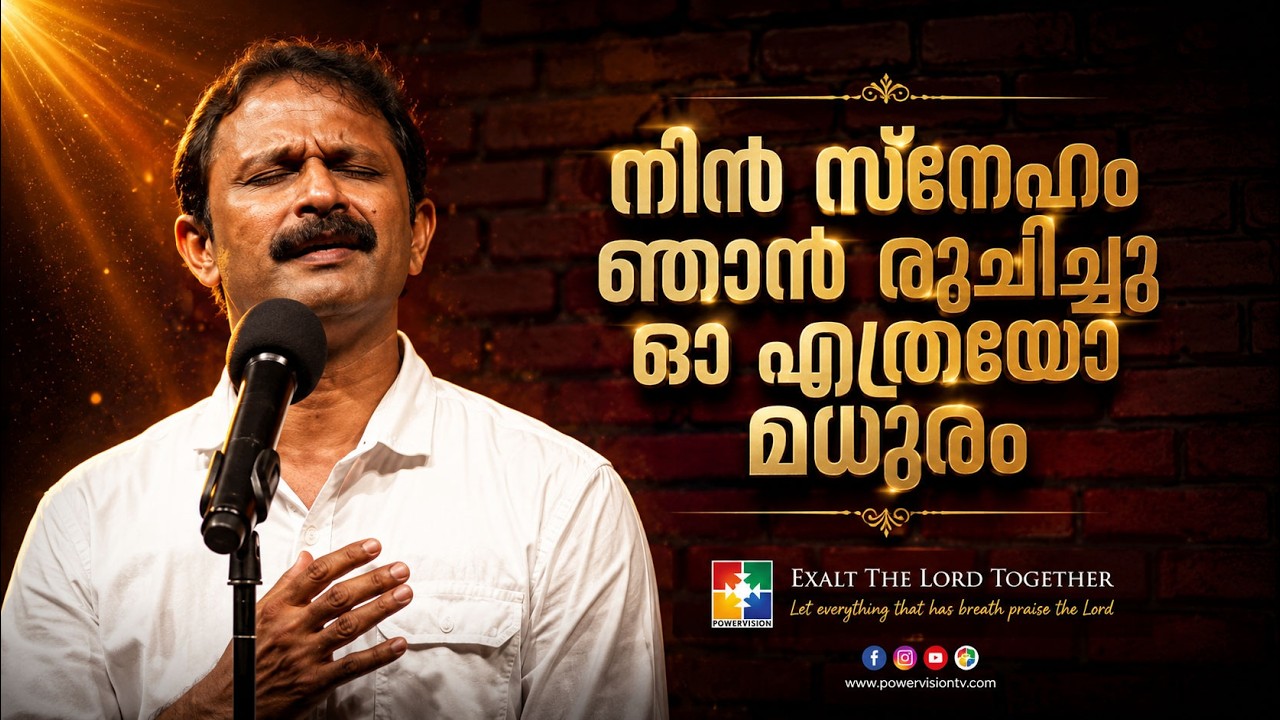 നിൻ സ്നേഹം ഞാൻ രുചിച്ചു ഓ എത്രയോ മധുരം | Biju Karukayil | Testimony  | Powervision choir Team