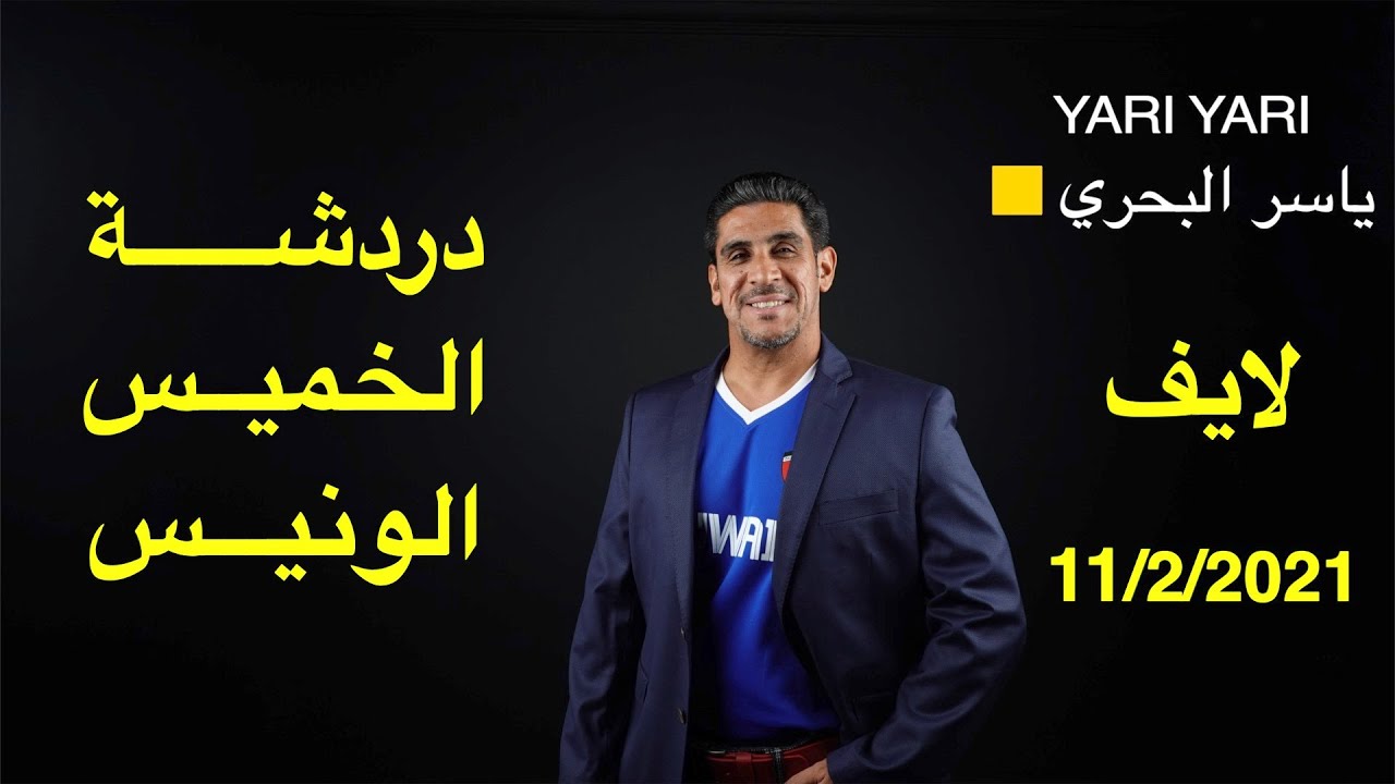 ياسر البحري لايف دردشة الخميس الونيس ١١-٢-٢٠٢١