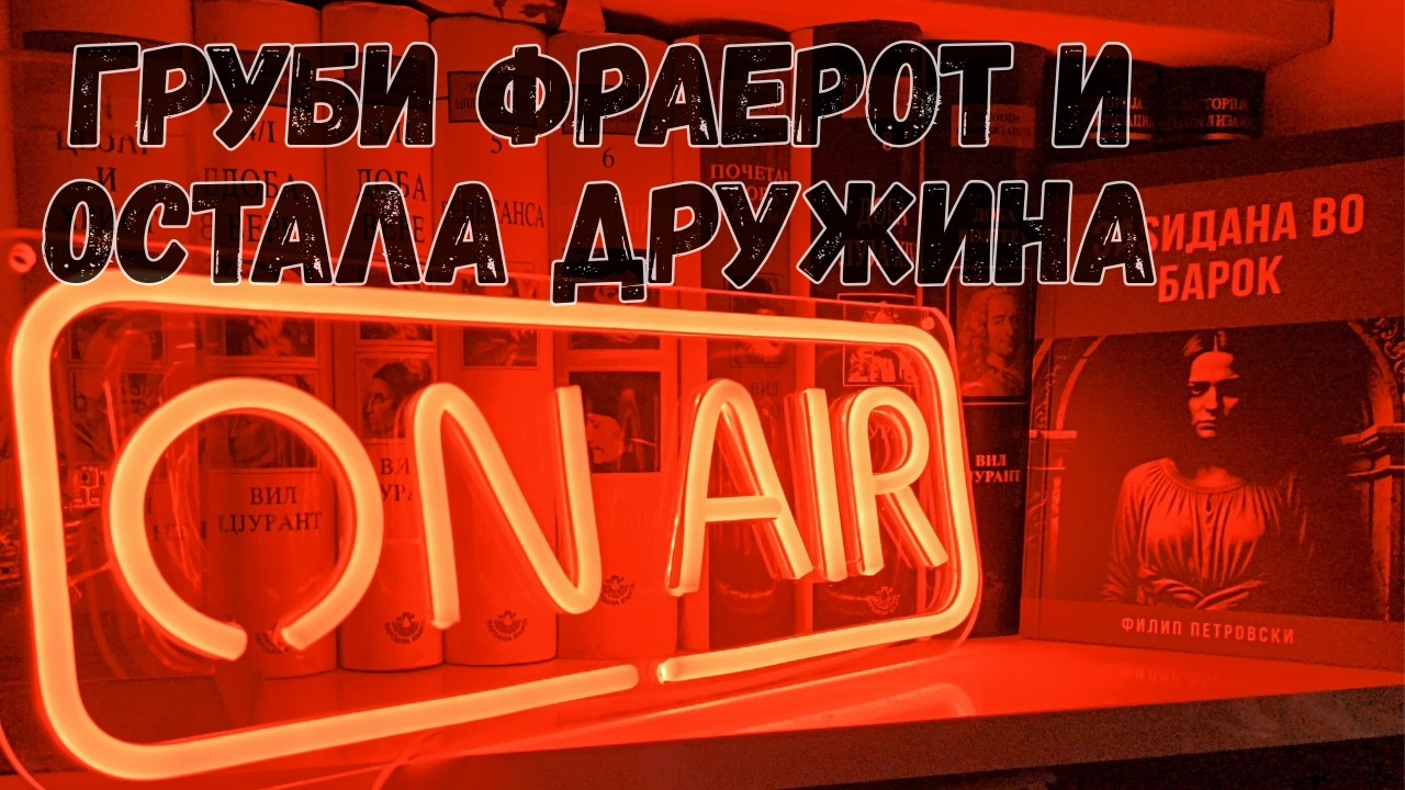Груби фраерот и остана дружина