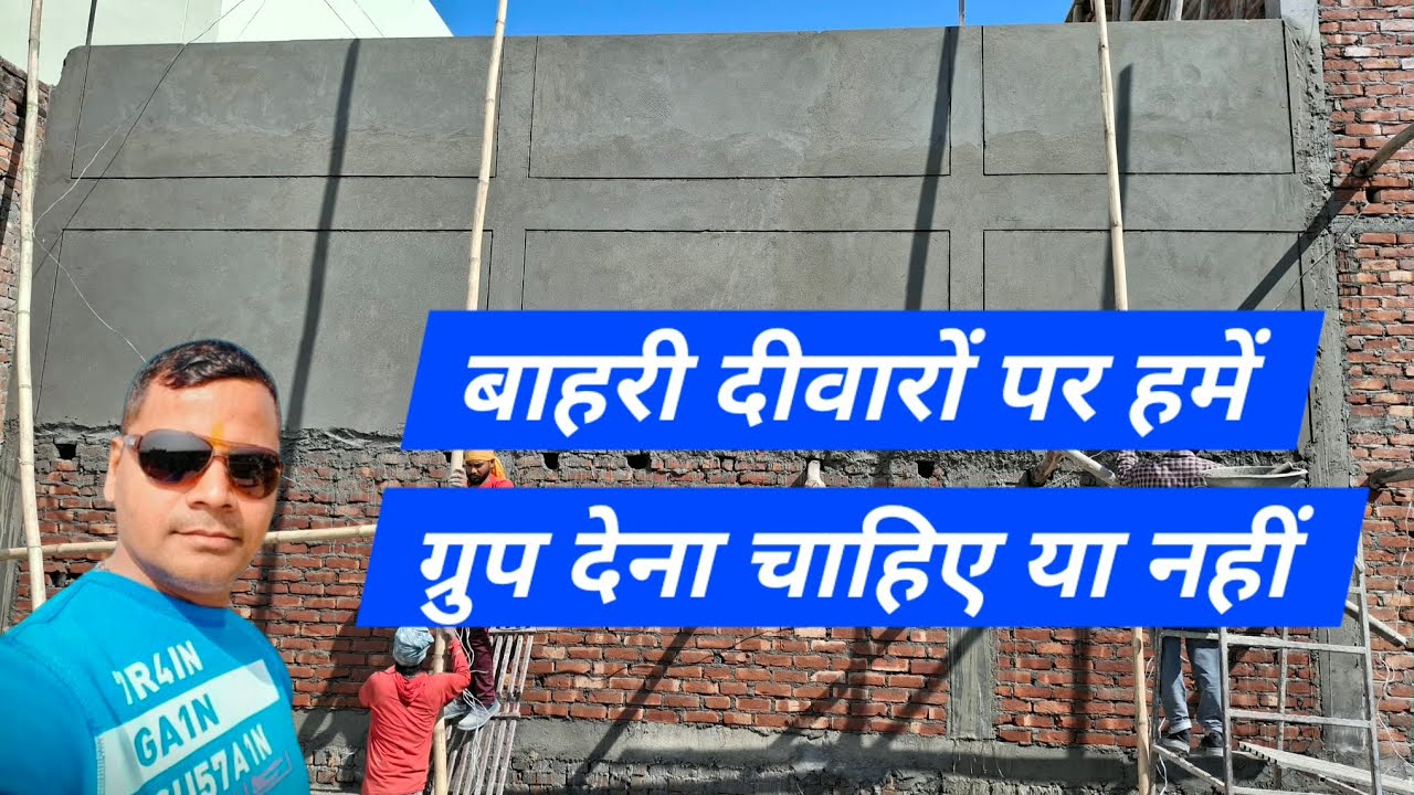 घर के बाहरी प्लास्टर पर ग्रुप देना चाहिए या नहीं??#construction #easyhouse #homedesign #housedesign