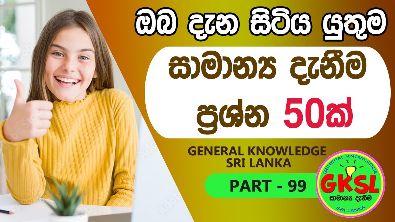 සාමාන්&zwj;ය දැනීම ප්&zwj;රශ්න 50ක් - General Knowledge Quiz