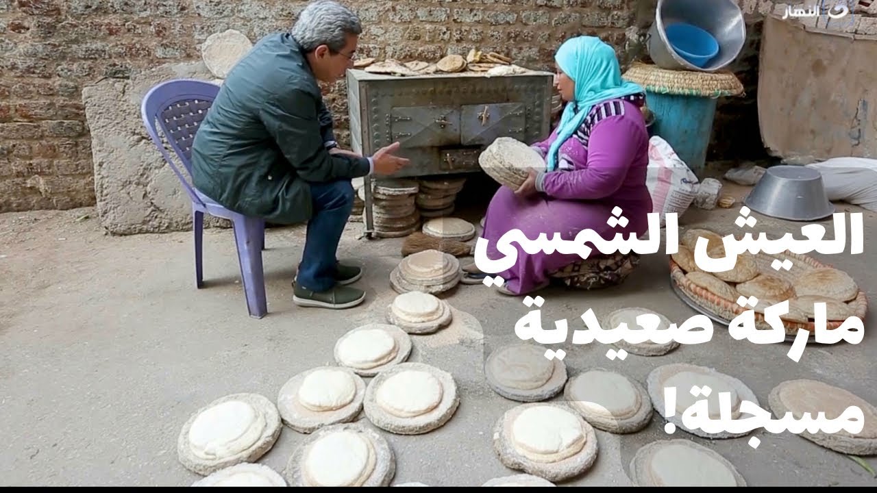 باب الخلق| اتفرج على حلاوة العيش الشمسي.. ماركة صعيدية مسجلة من آيد أم أحمد