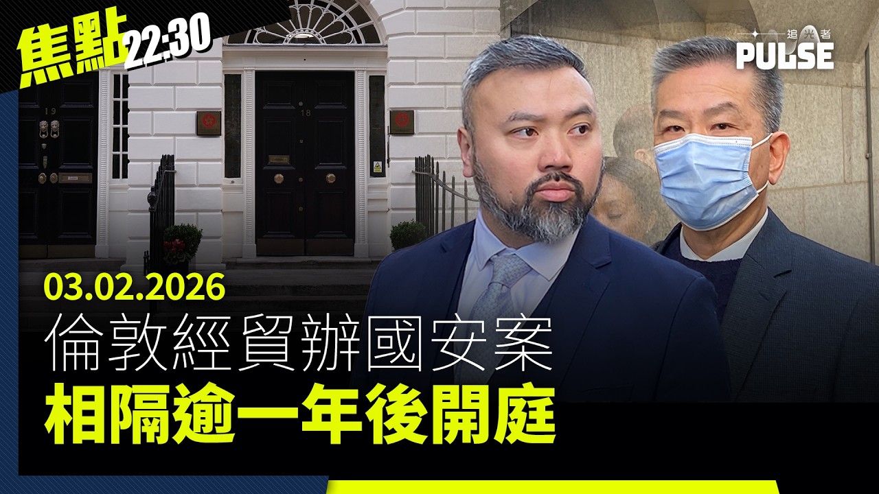 焦點22:30｜02.03.2026｜倫敦經貿辦國安案開庭、美36小時改寫中東戰局瓦解伊朗政權、中國強烈譴責美以武力干預伊朗港府低調應對