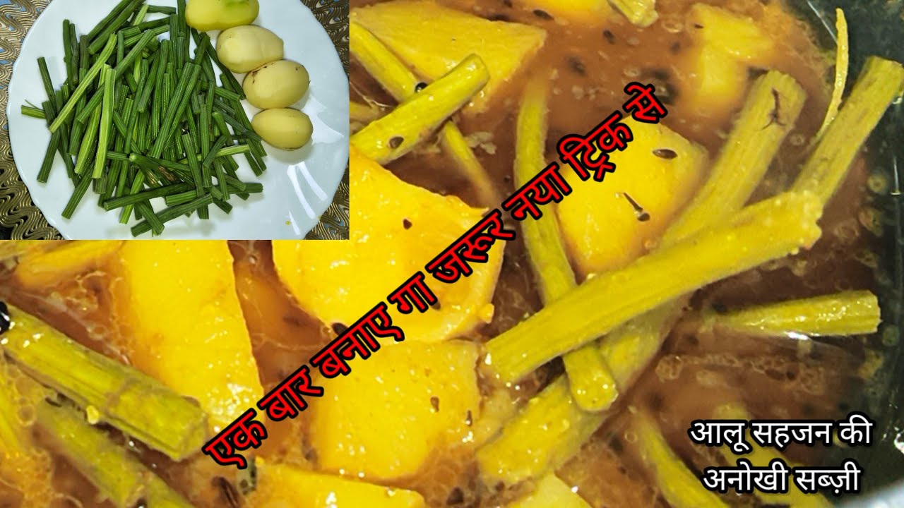 झटपट बनने वाले आलू सहजन की अनोखी सब्जी|नया ट्रिक से|@Nandani ghar swad #cooking 