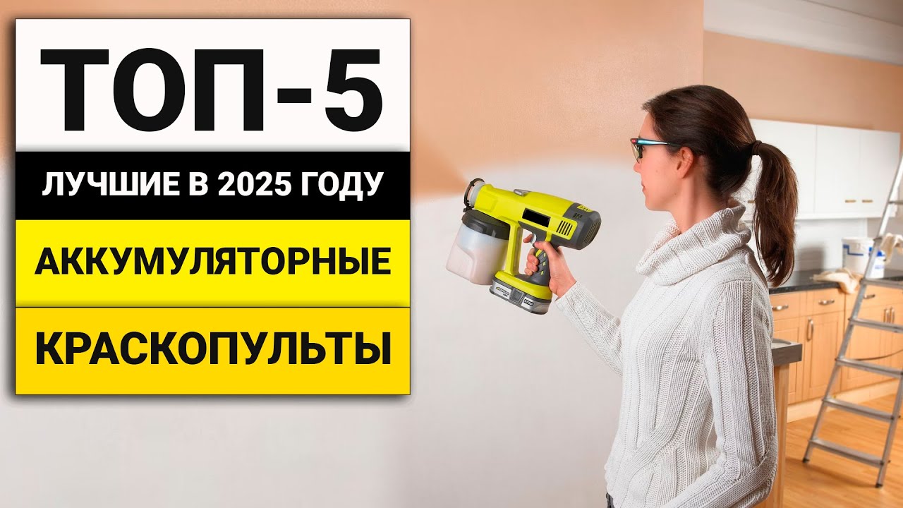 Лучшие аккумуляторные краскопульты | ТОП-5 в 2025 году