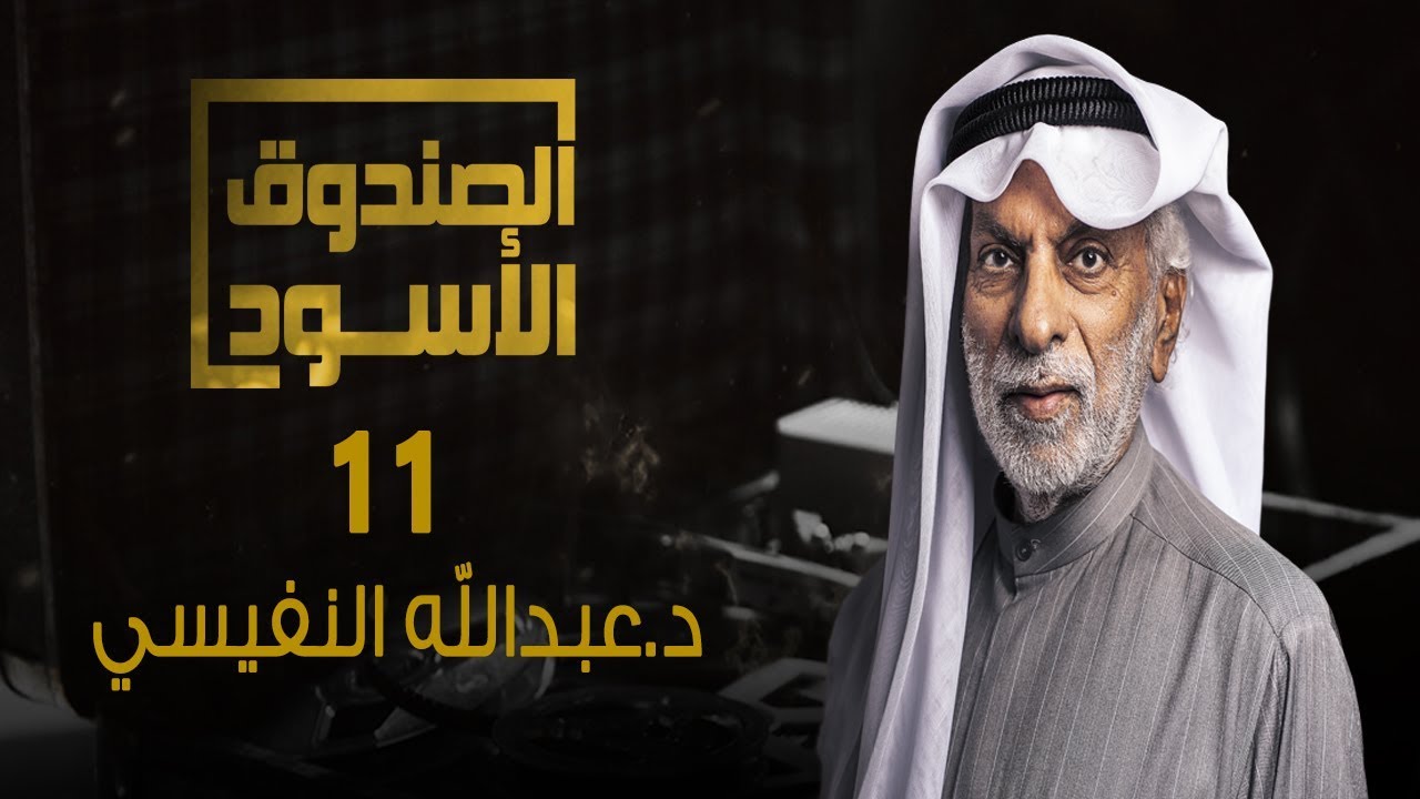 الصندوق الأسود: عبدالله النفيسي - الجزء11