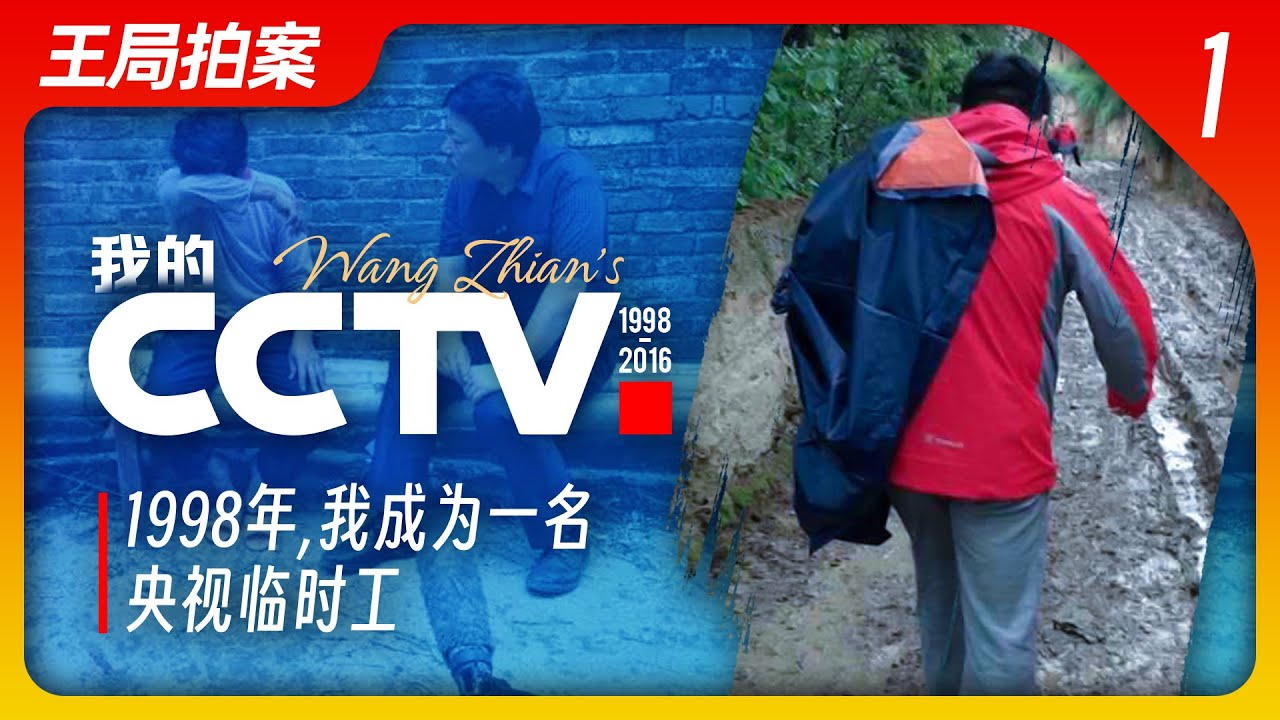98年我成为一名央视临时工，评论部年会的故事｜CCTV｜新闻评论部｜东方时空｜焦点访谈｜舆论监督｜王局拍案20230213；