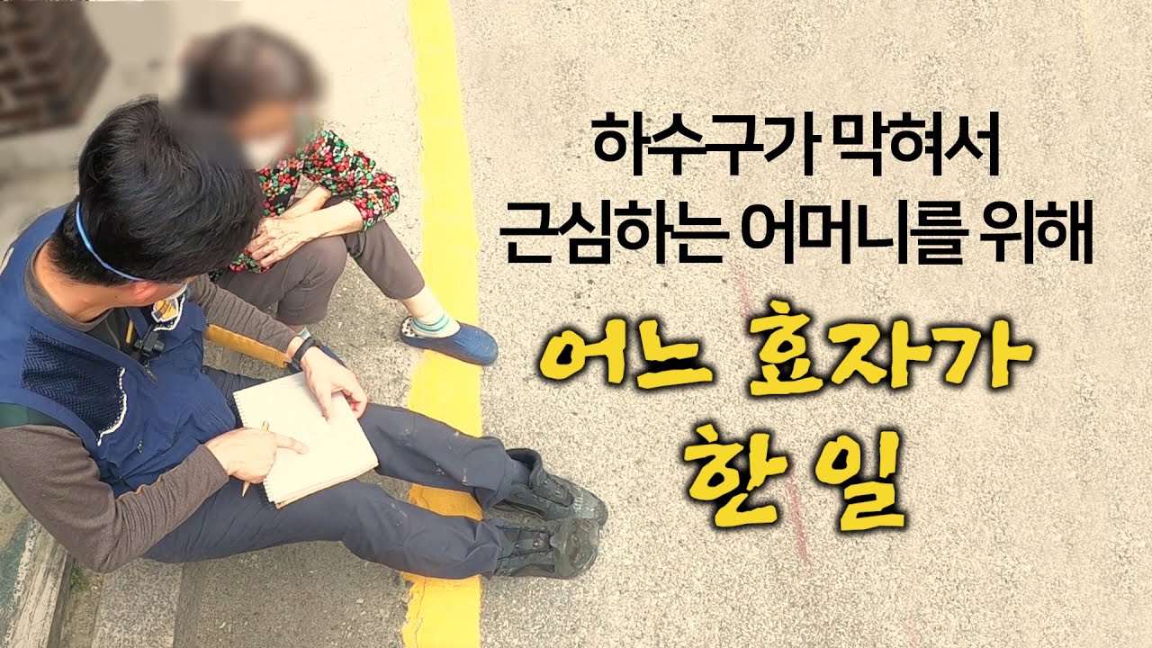 하수구막힘으로 고생하는 어머니를 위해 어느 효자가 한 일