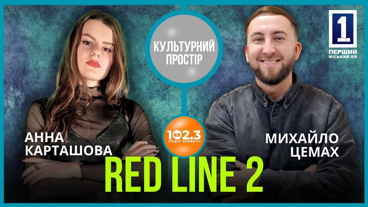 Культурний простір - REDLINE. Сезон другий — ще гучніше. Михайло Цемах