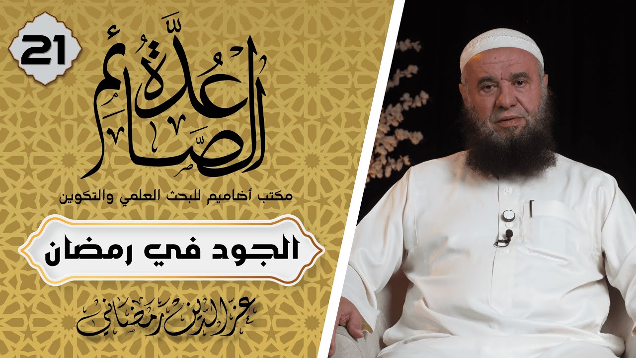 الجود في رمضان｜عُدّة الصائم 21｜الشيخ عز الدين رمضاني